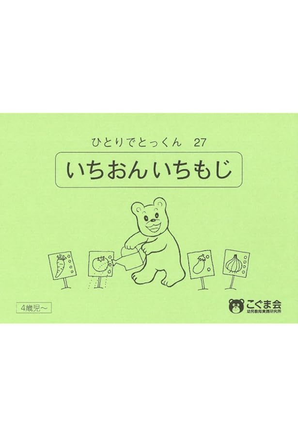 ひとりでとっくん28 同頭音・同尾音 | こぐま会, 久野 泰可 |本 | 通販